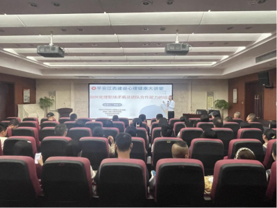 市437ccm必赢国际集团组织开展“平安江西建设 心理健康大讲堂”活动